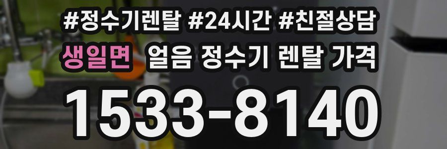 생일면 얼음 정수기 렌탈 가격