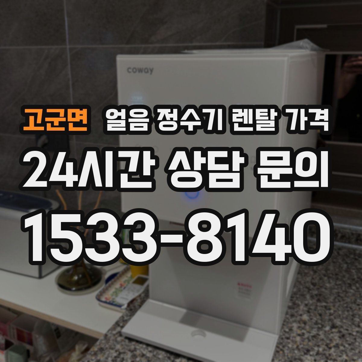 고군면 얼음 정수기 렌탈 가격 얼음 크기 조절 기능 필요할까