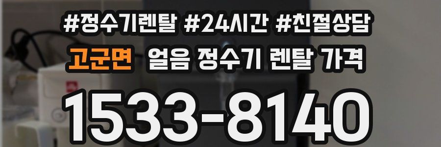 고군면 얼음 정수기 렌탈 가격