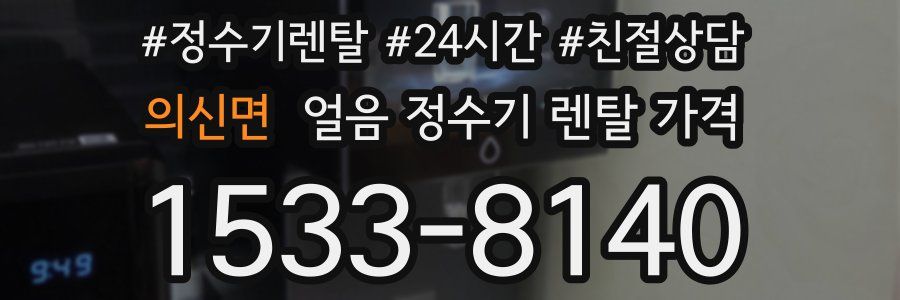 의신면 얼음 정수기 렌탈 가격