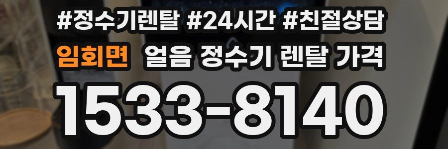 임회면 얼음 정수기 렌탈 가격