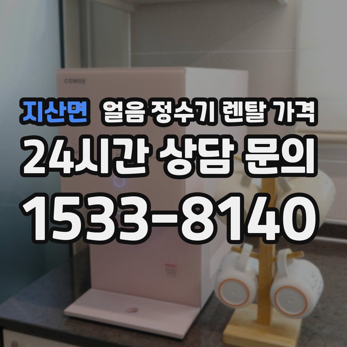지산면 얼음 정수기 렌탈 가격 선택 전 비교 질문 정리
