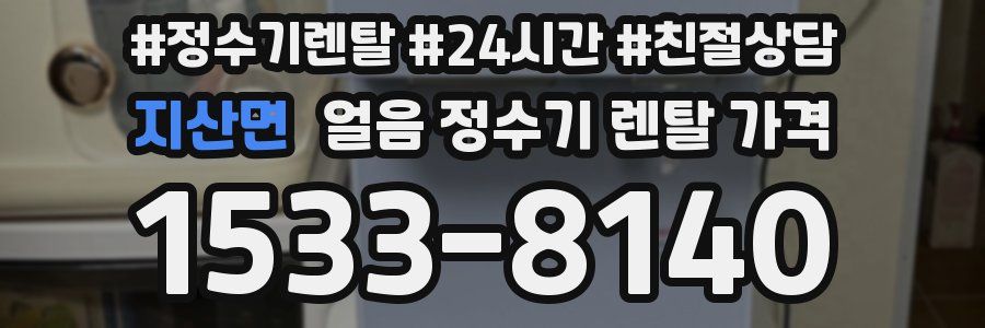 지산면 얼음 정수기 렌탈 가격