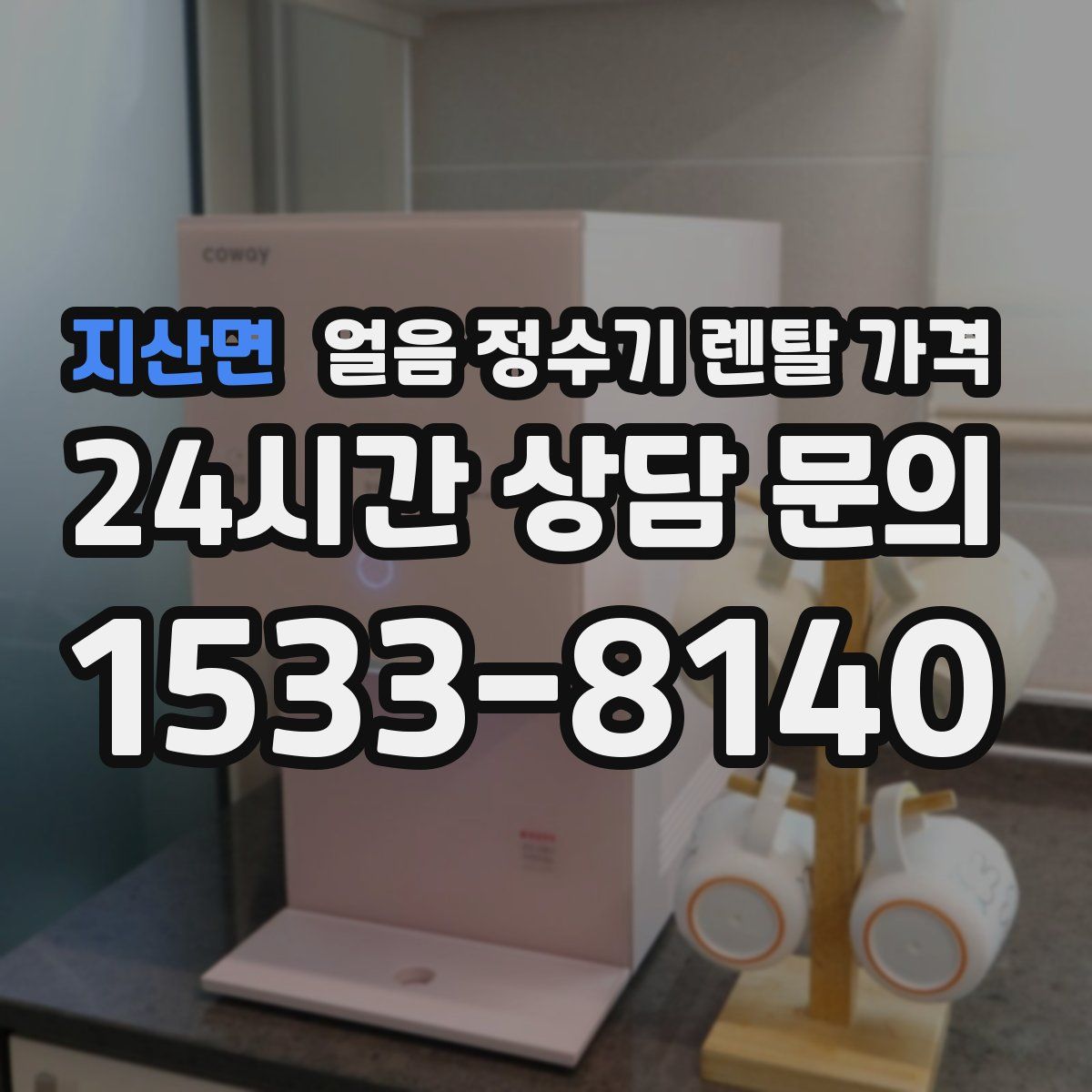 지산면 얼음 정수기 렌탈 가격