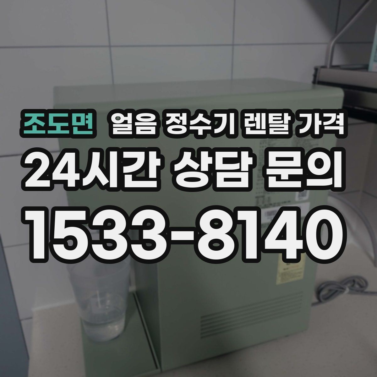 조도면 얼음 정수기 렌탈 가격 계약서에서 꼭 확인해야 할 내용