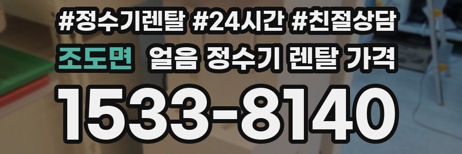 조도면 얼음 정수기 렌탈 가격