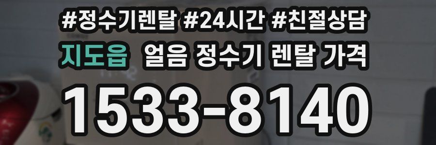 지도읍 얼음 정수기 렌탈 가격