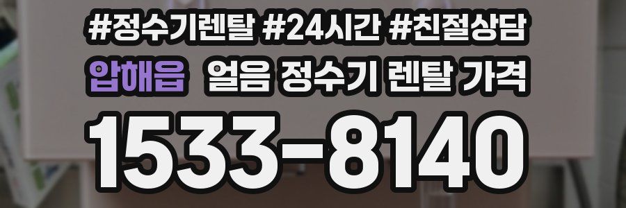 압해읍 얼음 정수기 렌탈 가격