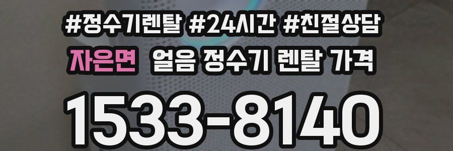 자은면 얼음 정수기 렌탈 가격