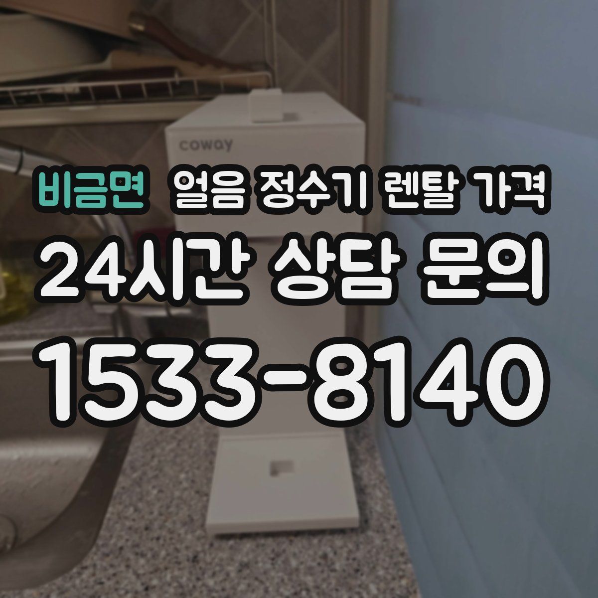 비금면 얼음 정수기 렌탈 가격