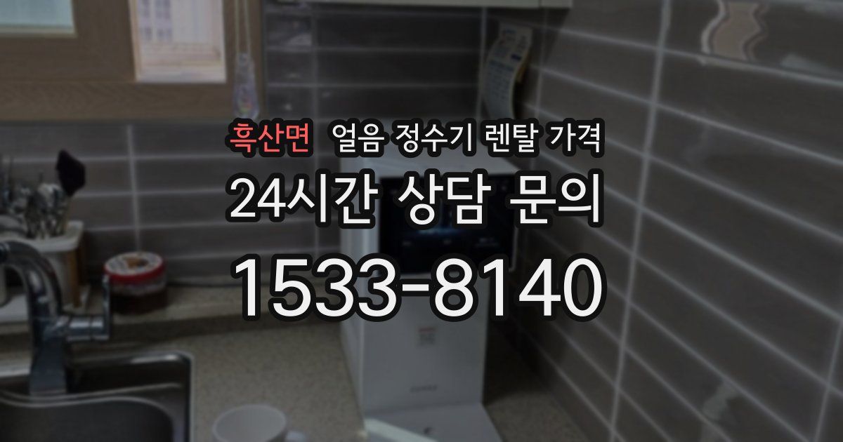 흑산면 얼음 정수기 렌탈 가격