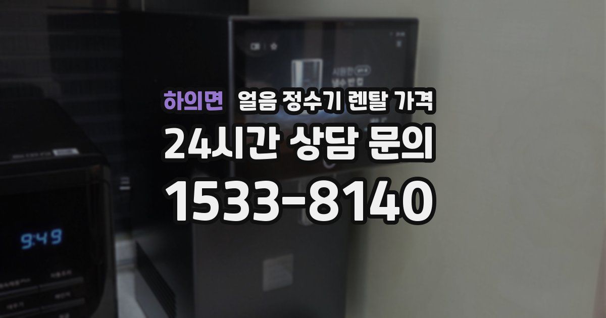하의면 얼음 정수기 렌탈 가격