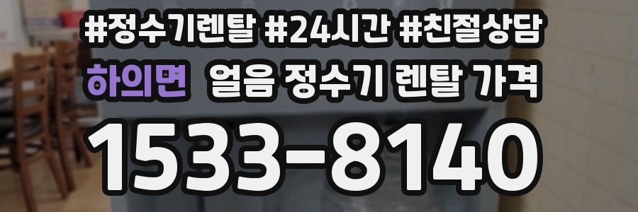 하의면 얼음 정수기 렌탈 가격