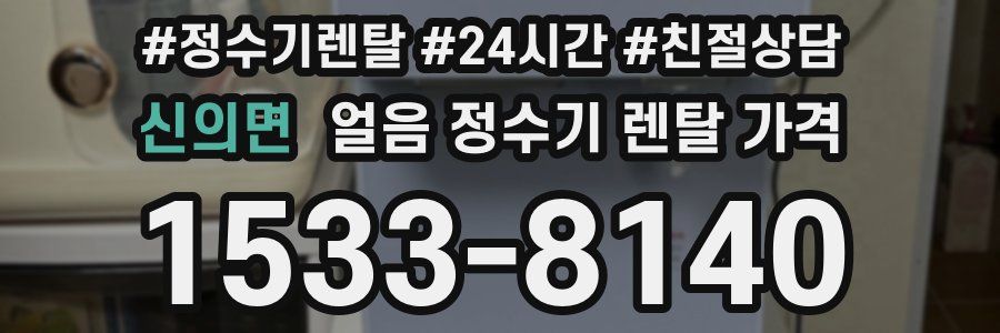 신의면 얼음 정수기 렌탈 가격