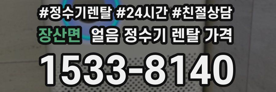 장산면 얼음 정수기 렌탈 가격