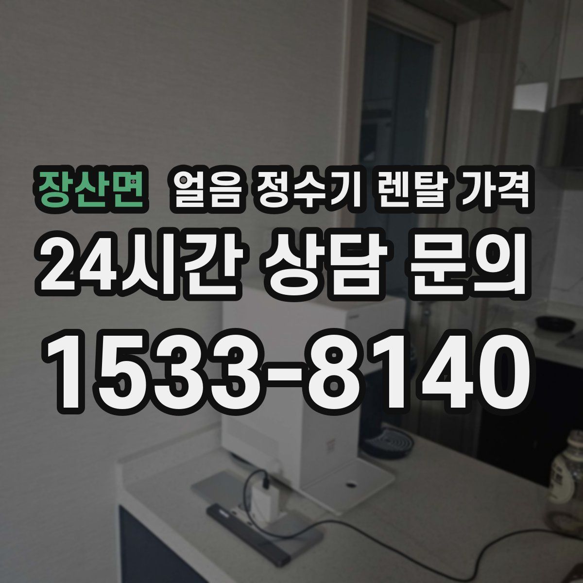 장산면 얼음 정수기 렌탈 가격