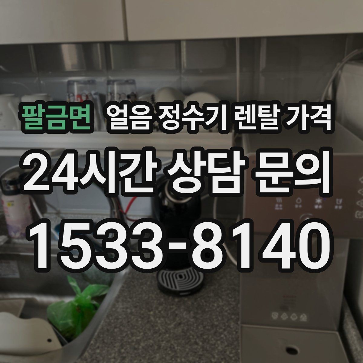 팔금면 얼음 정수기 렌탈 가격 여름철 사용량 고려하는 방법