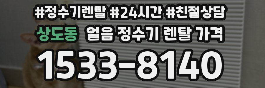 상도동 얼음 정수기 렌탈 가격