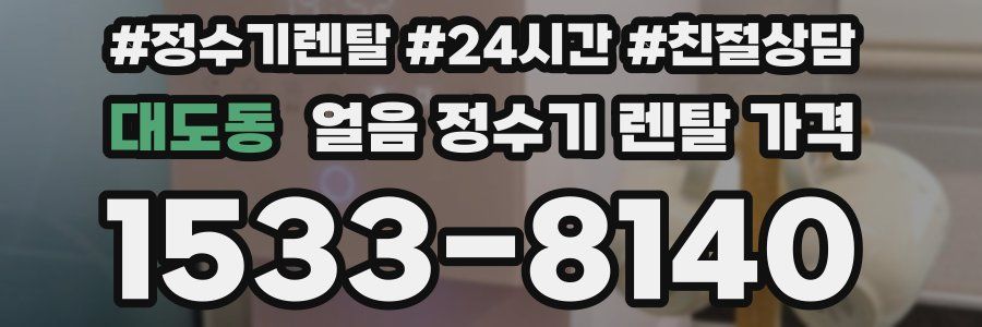 대도동 얼음 정수기 렌탈 가격