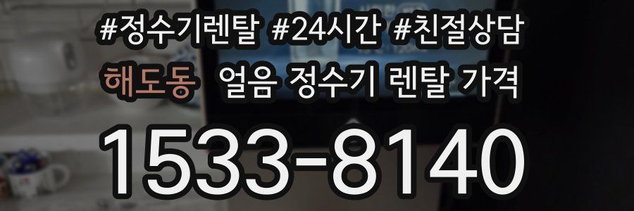 해도동 얼음 정수기 렌탈 가격