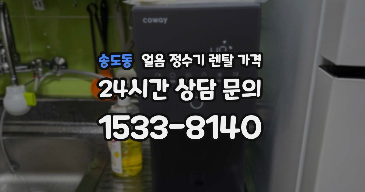 송도동 얼음 정수기 렌탈 가격