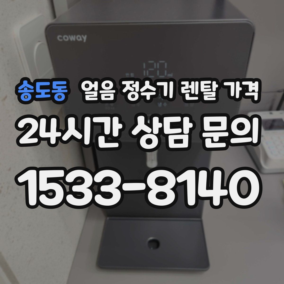 송도동 얼음 정수기 렌탈 가격