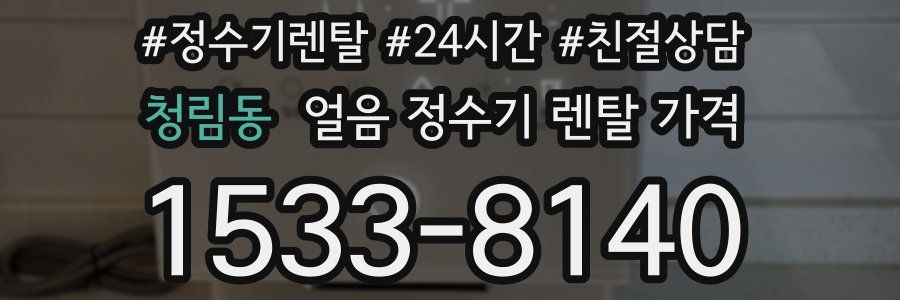 청림동 얼음 정수기 렌탈 가격