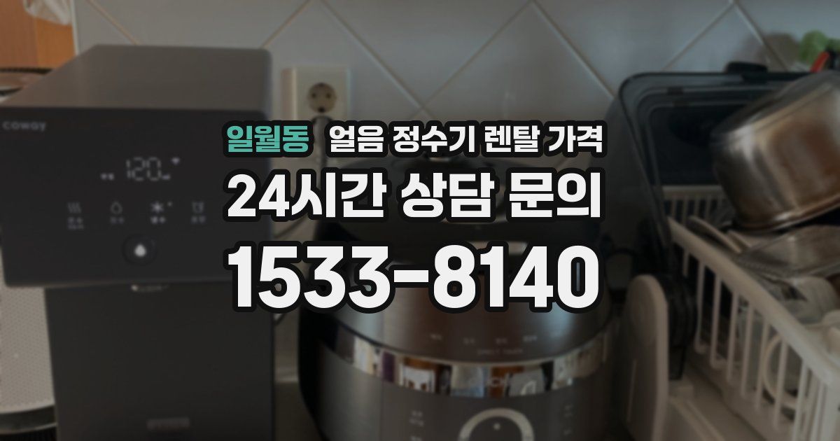 일월동 얼음 정수기 렌탈 가격