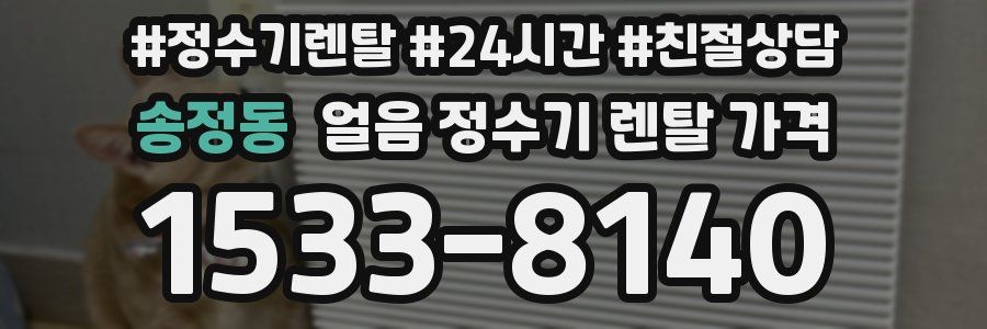 송정동 얼음 정수기 렌탈 가격