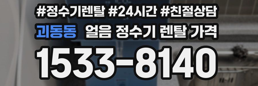 괴동동 얼음 정수기 렌탈 가격
