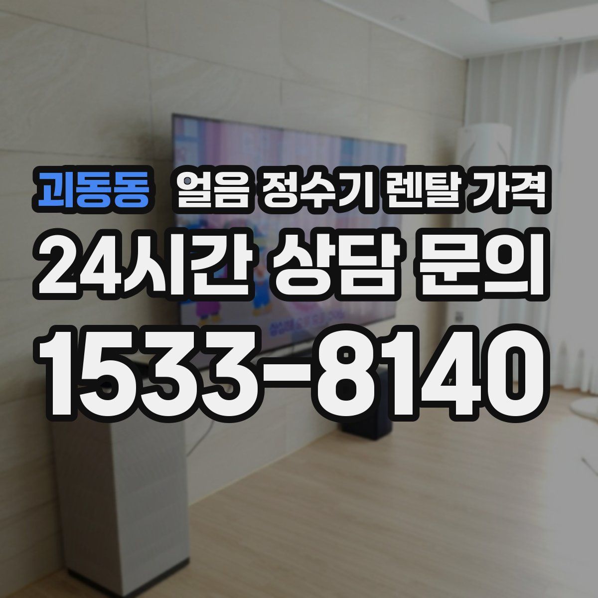 괴동동 얼음 정수기 렌탈 가격