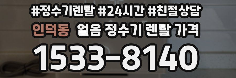 인덕동 얼음 정수기 렌탈 가격
