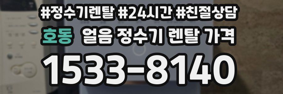 호동 얼음 정수기 렌탈 가격