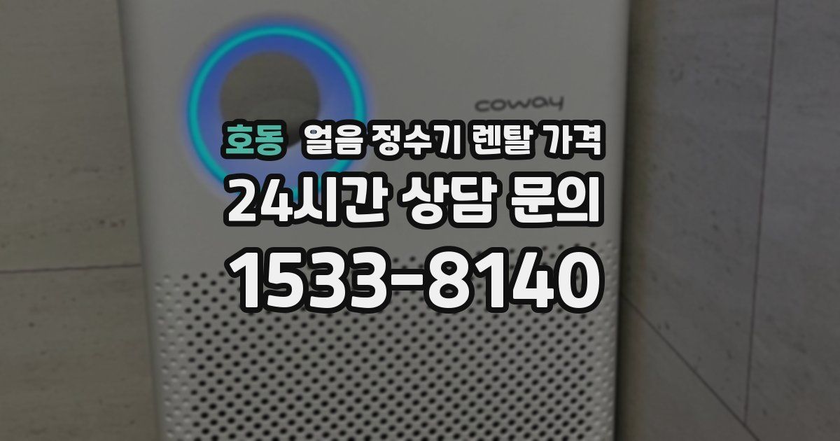 호동 얼음 정수기 렌탈 가격