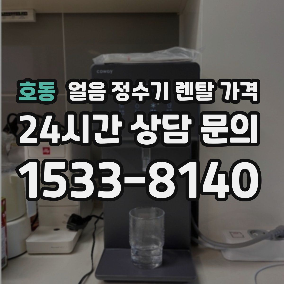 호동 얼음 정수기 렌탈 가격