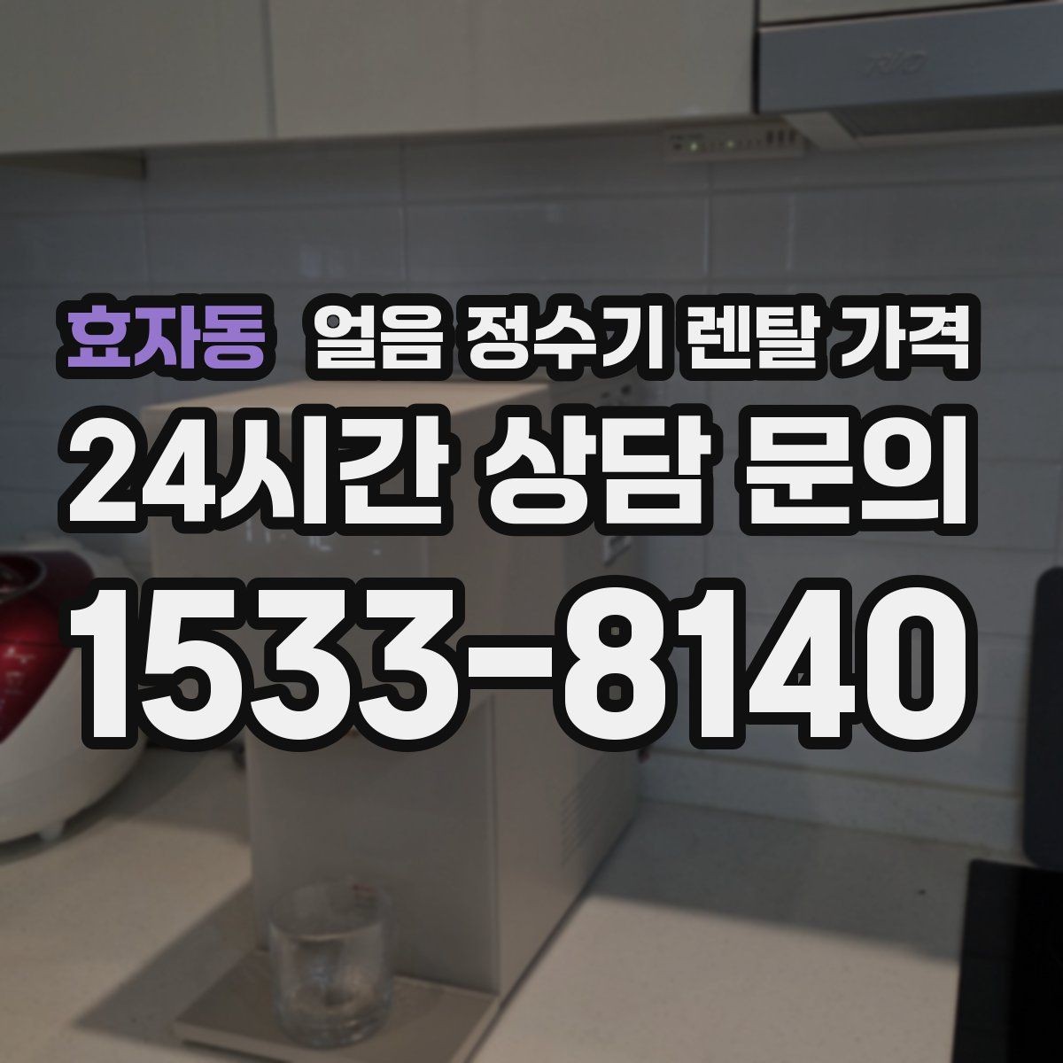 효자동 얼음 정수기 렌탈 가격 렌탈이 더 유리한 상황 정리