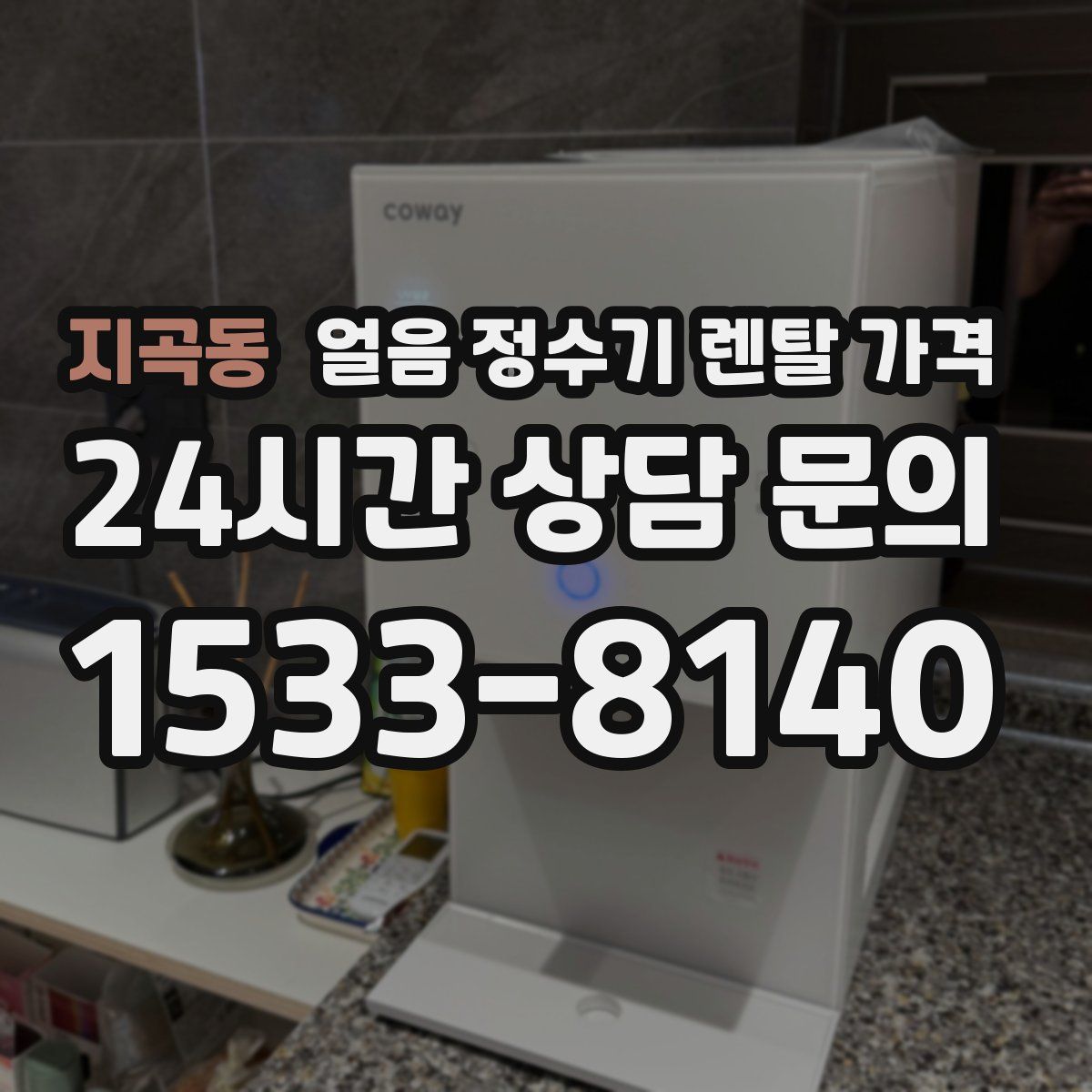 지곡동 얼음 정수기 렌탈 가격