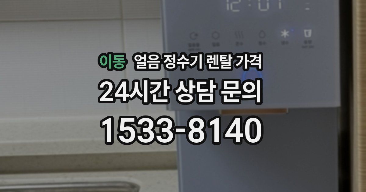 이동 얼음 정수기 렌탈 가격