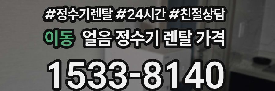 이동 얼음 정수기 렌탈 가격