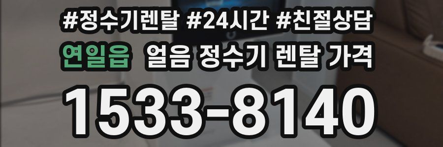 연일읍 얼음 정수기 렌탈 가격