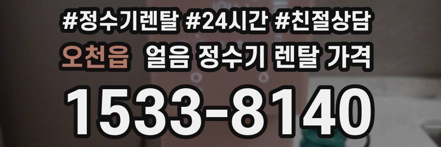 오천읍 얼음 정수기 렌탈 가격