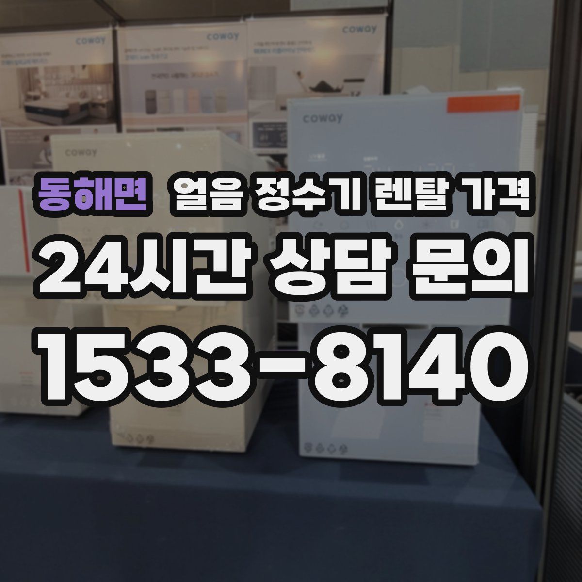 동해면 얼음 정수기 렌탈 가격