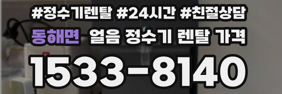 동해면 얼음 정수기 렌탈 가격