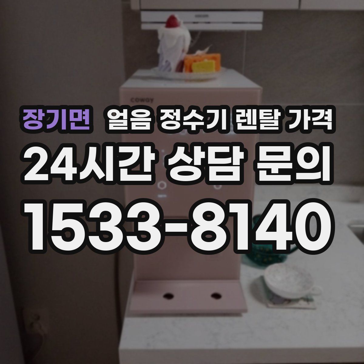 장기면 얼음 정수기 렌탈 가격