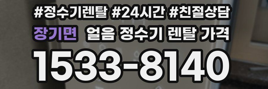 장기면 얼음 정수기 렌탈 가격