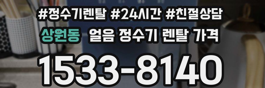 상원동 얼음 정수기 렌탈 가격