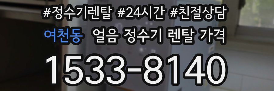 여천동 얼음 정수기 렌탈 가격