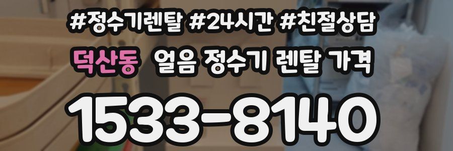 덕산동 얼음 정수기 렌탈 가격