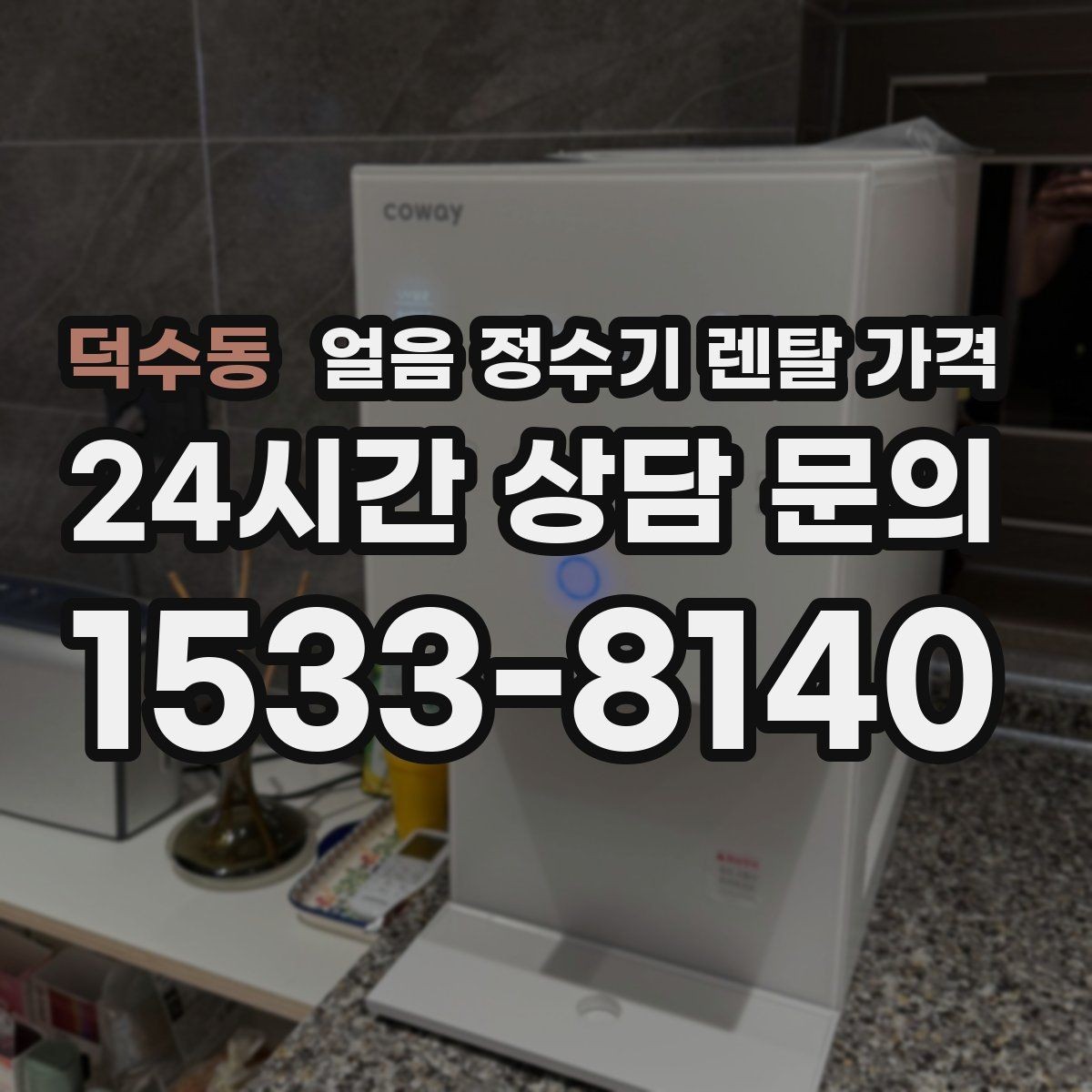 덕수동 얼음 정수기 렌탈 가격 다양한 제품 중 고르는 방법