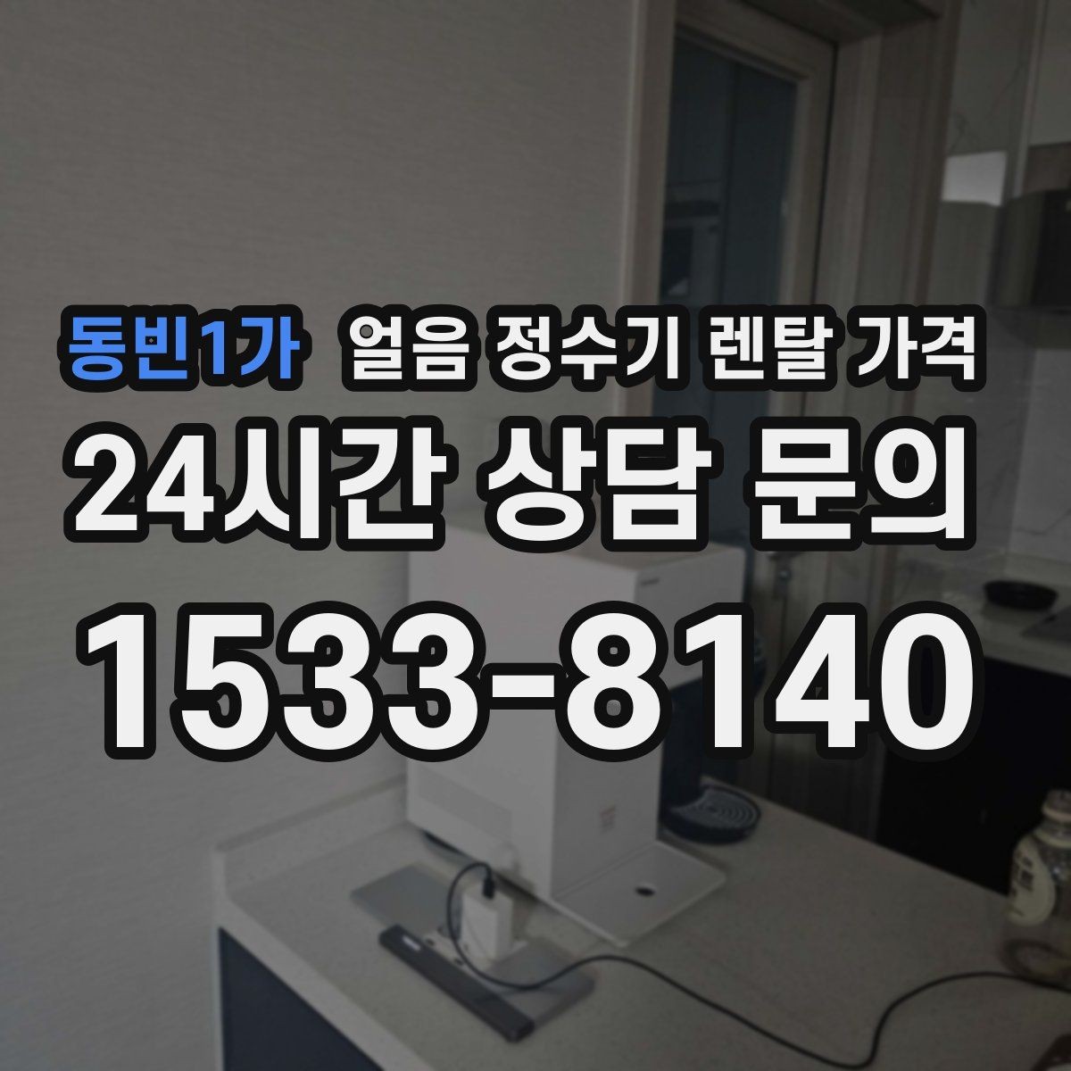 동빈1가 얼음 정수기 렌탈 가격 가족 구성에 맞는 선택 방법